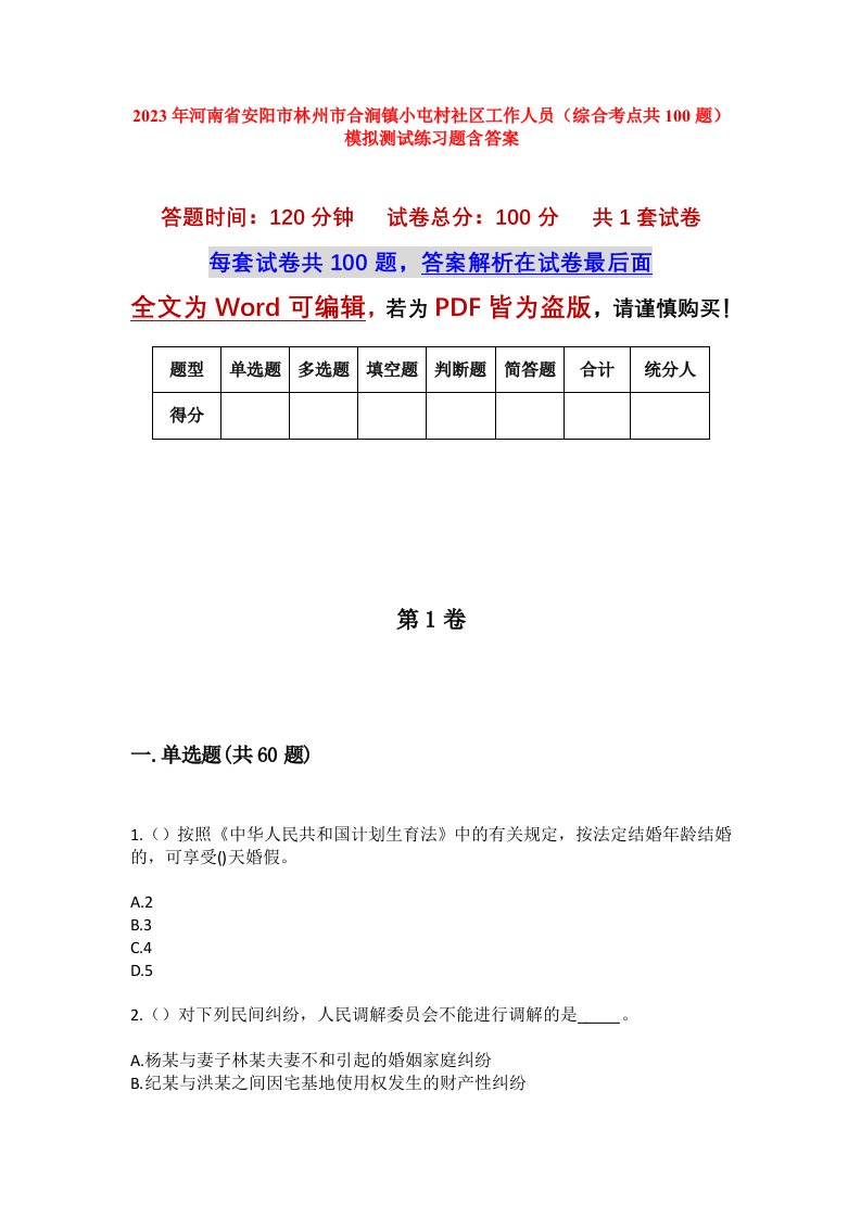 2023年河南省安阳市林州市合涧镇小屯村社区工作人员综合考点共100题模拟测试练习题含答案