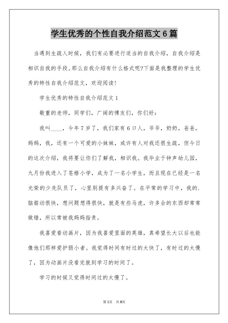 学生优秀的个性自我介绍范文6篇