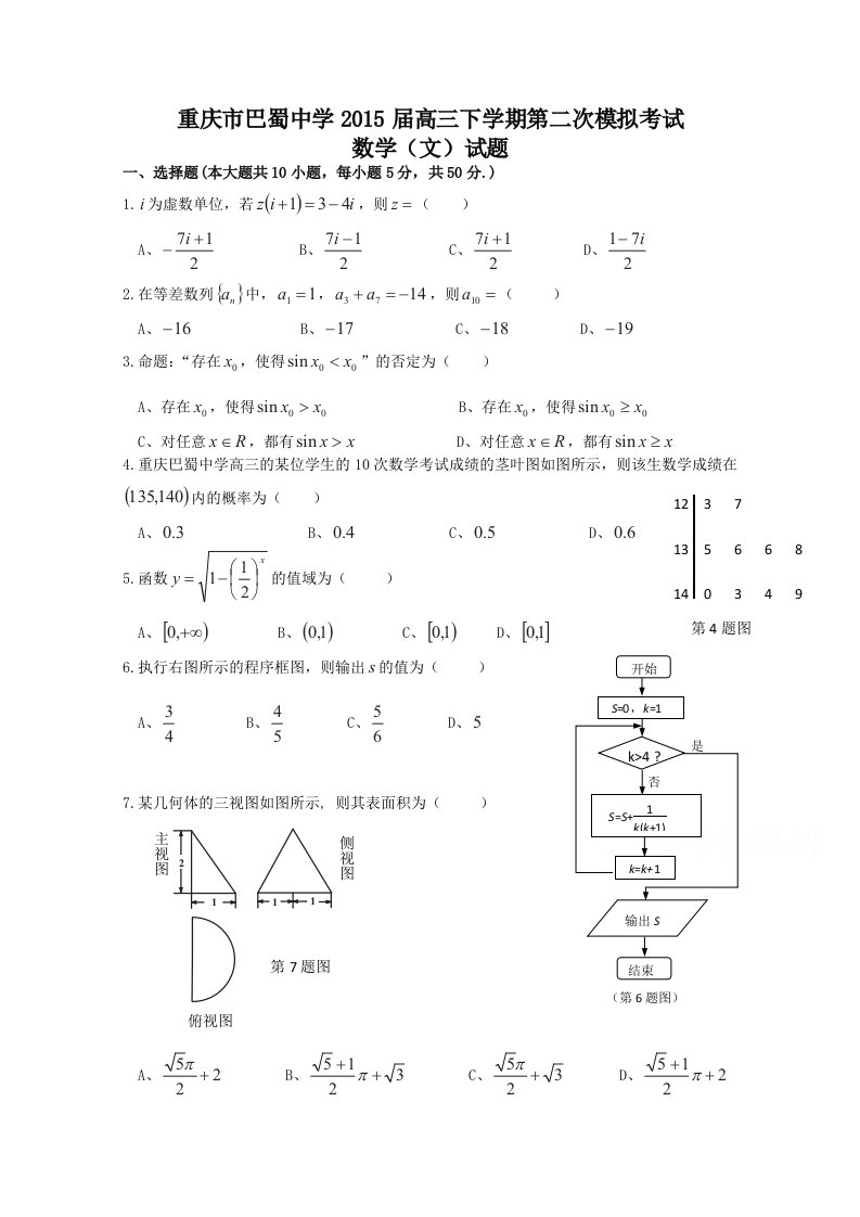 重庆市巴蜀中学2015届高三下学期第二次模拟考试数学(文)试题