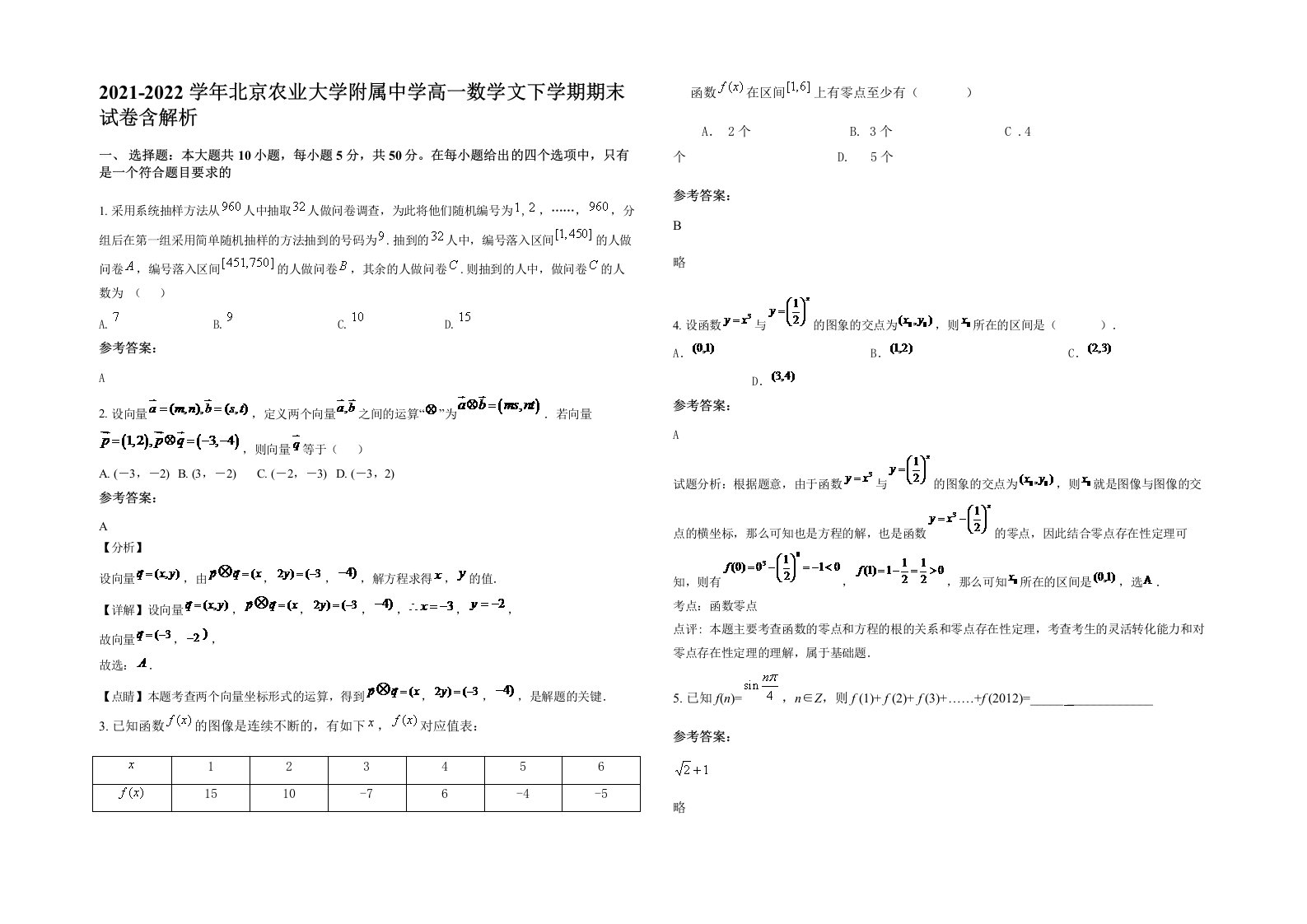 2021-2022学年北京农业大学附属中学高一数学文下学期期末试卷含解析