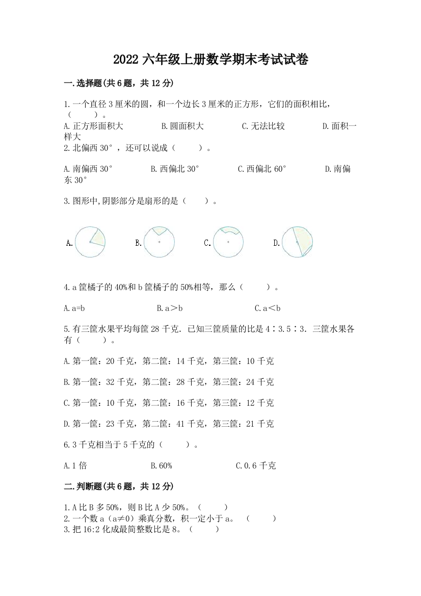 2022六年级上册数学期末考试试卷【考点提分】