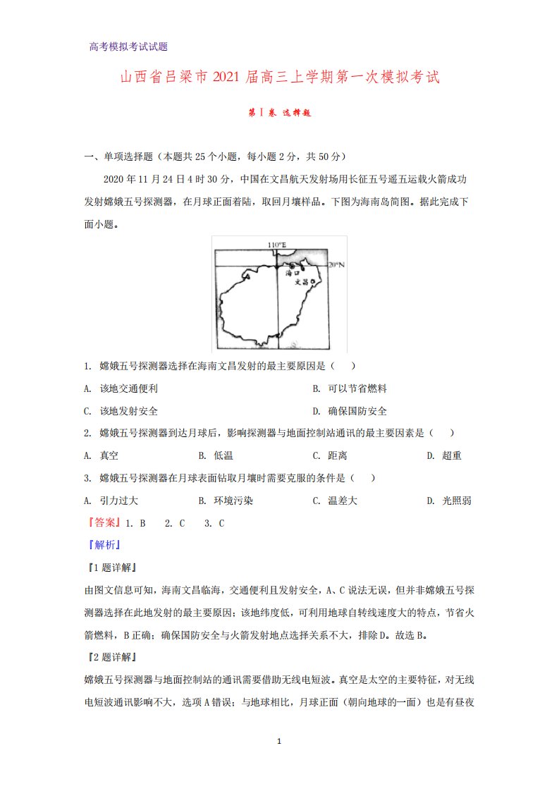 2021届山西省吕梁市高三上学期第一次模拟考试地理试题(解析版)