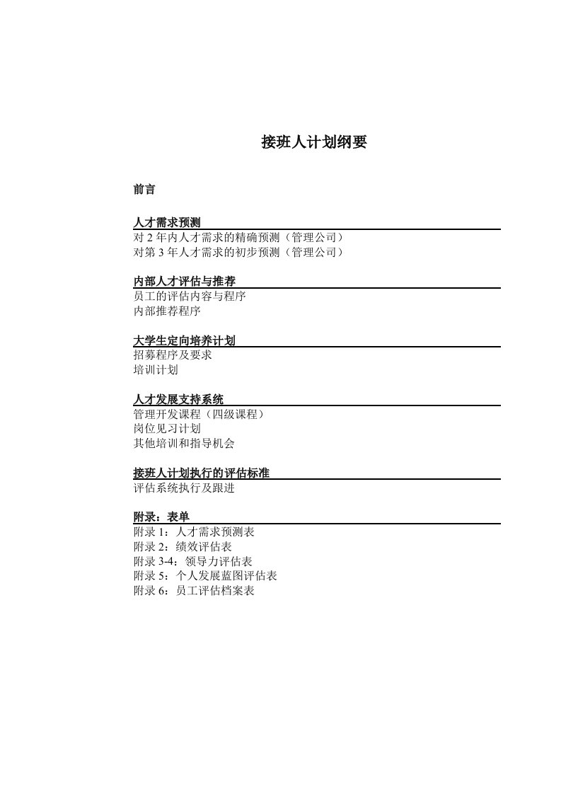 某酒店管理公司接班人计划(1)