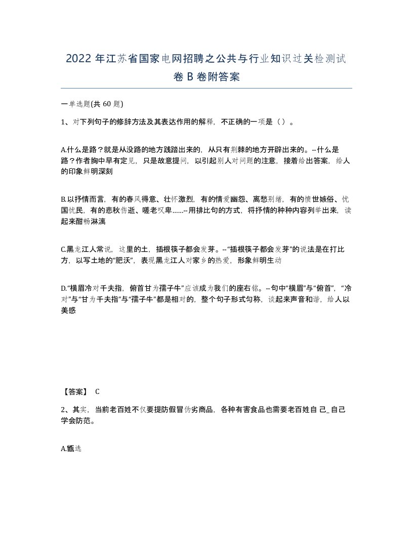 2022年江苏省国家电网招聘之公共与行业知识过关检测试卷B卷附答案