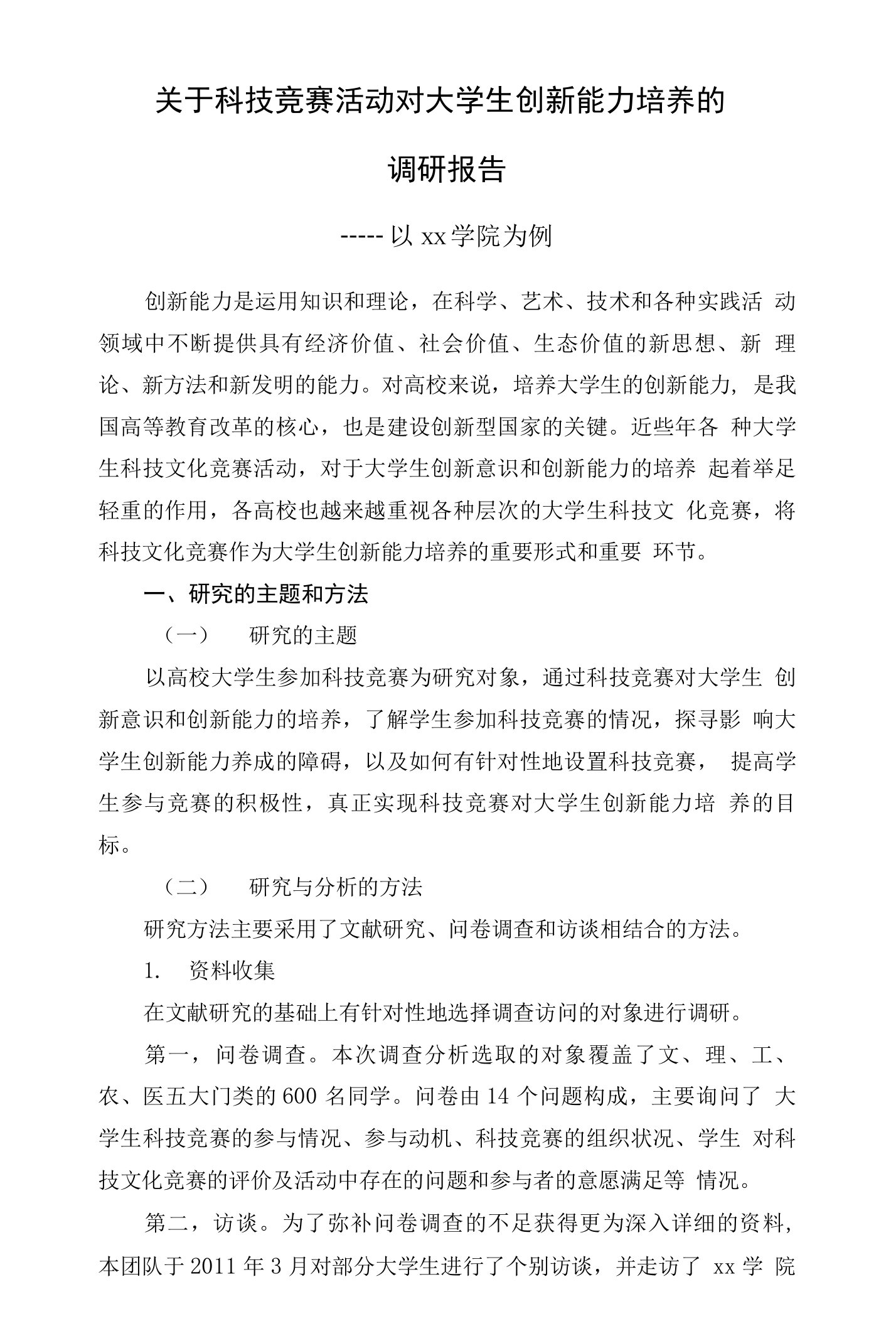 关于科技竞赛活动对大学生创新能力培养的调研报告