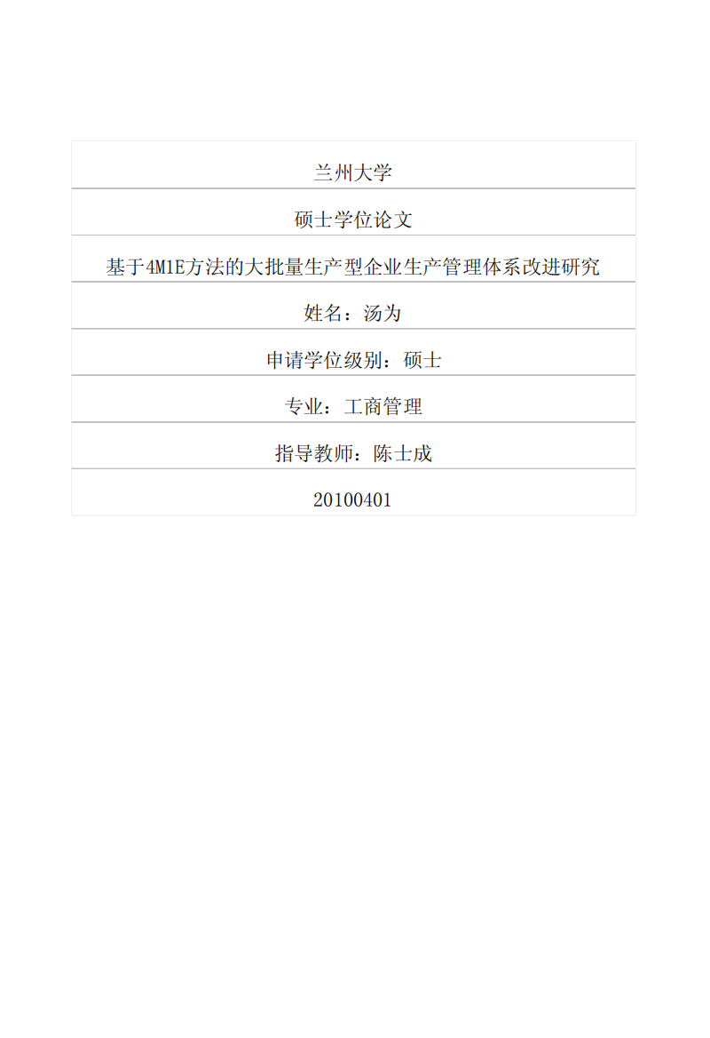 基于4M1E方法的大批量生产型企业生产管理体系改进研究