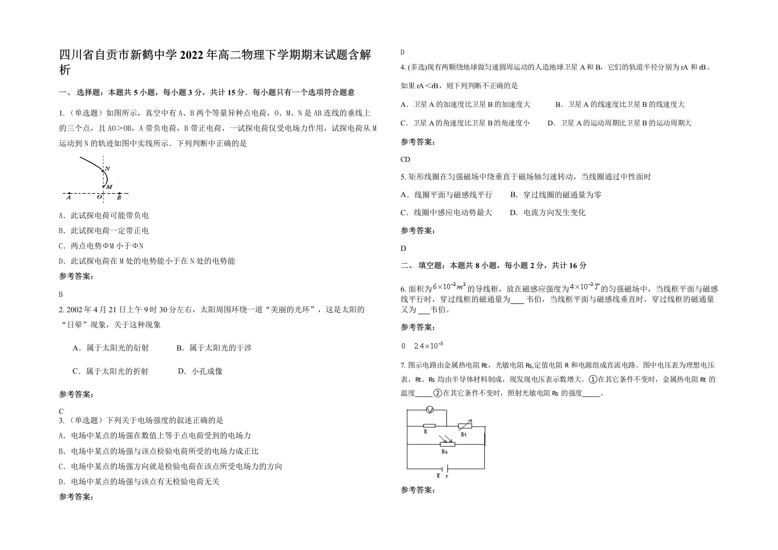 四川省自贡市新鹤中学2022年高二物理下学期期末试题含解析