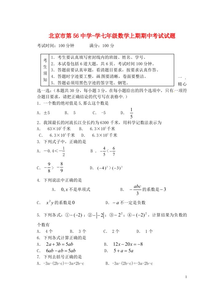 北京市第56中学学七级数学上期期中试题