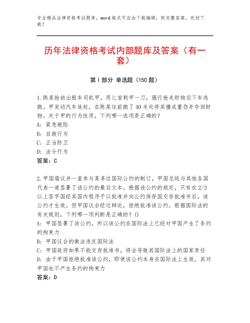 内部法律资格考试优选题库附参考答案（基础题）