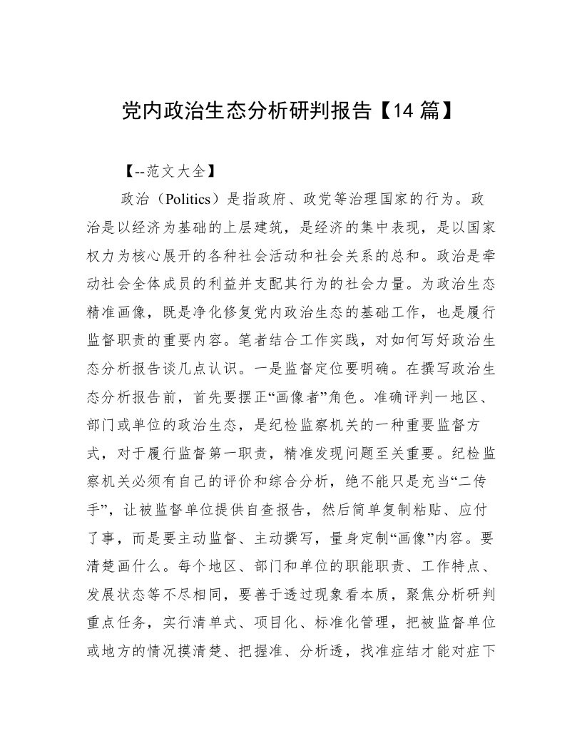 党内政治生态分析研判报告【14篇】