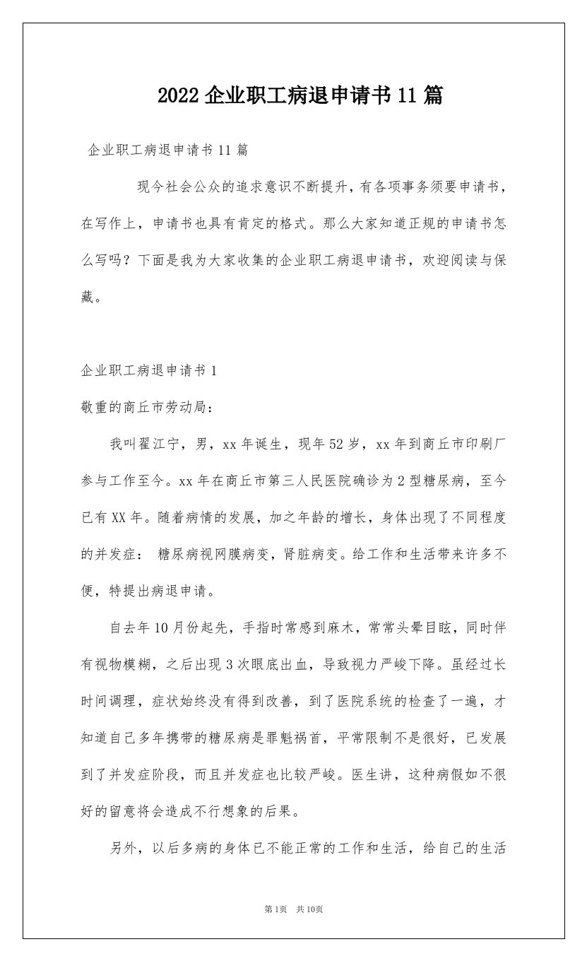 2022企业职工病退申请书11篇