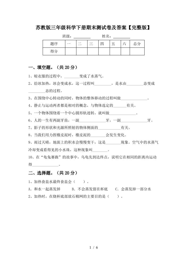 苏教版三年级科学下册期末测试卷及答案完整版