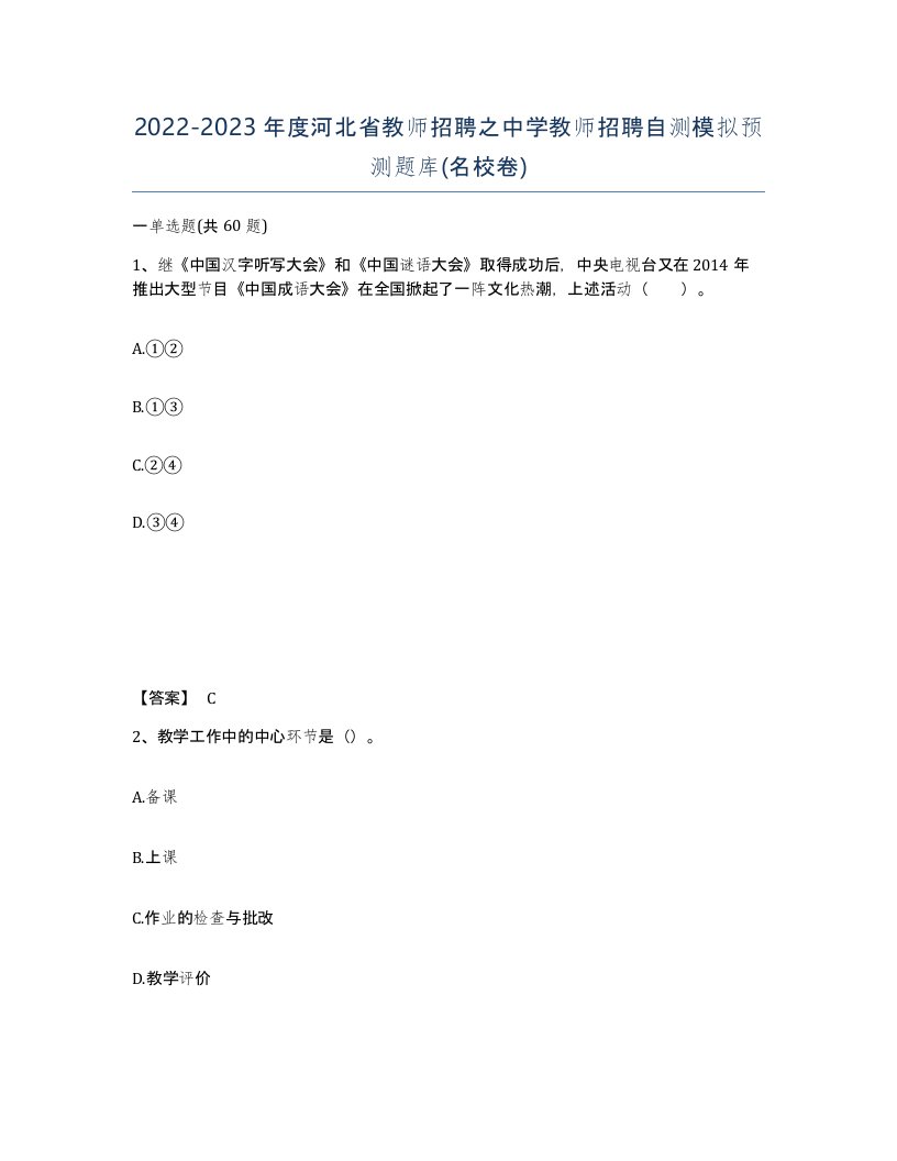 2022-2023年度河北省教师招聘之中学教师招聘自测模拟预测题库名校卷