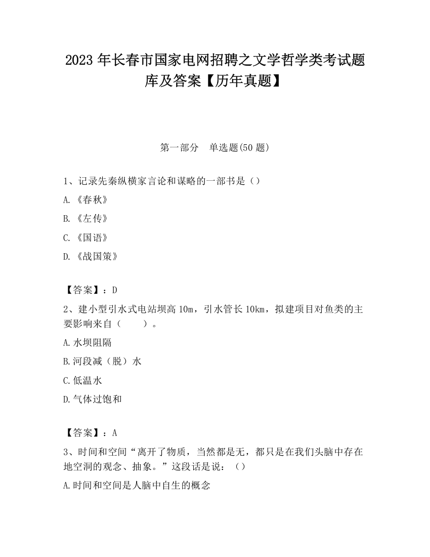 2023年长春市国家电网招聘之文学哲学类考试题库及答案【历年真题】