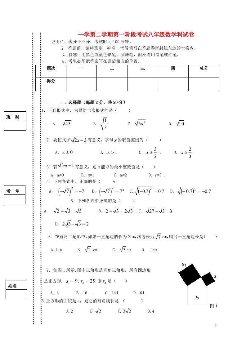 广东省东莞市寮步信义学校八级数学下学期第一阶段考试（4月月考）试题（无答案）