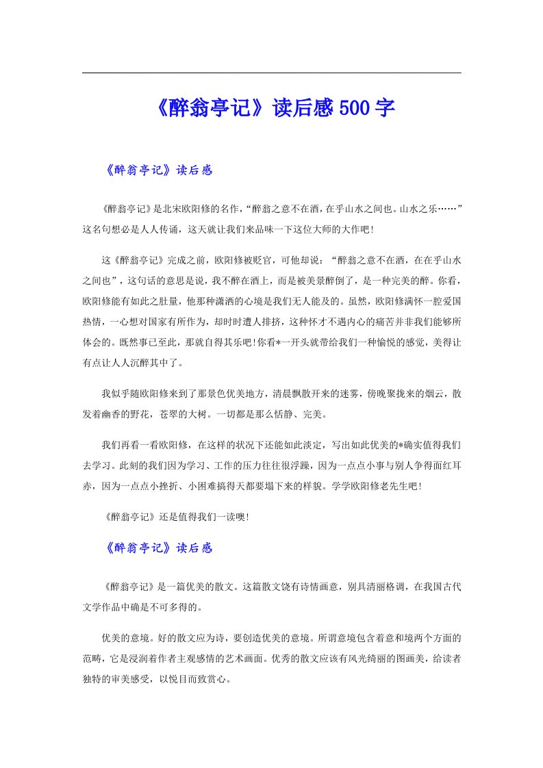 《醉翁亭记》读后感500字