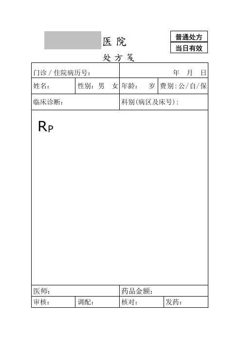 医院处方单子