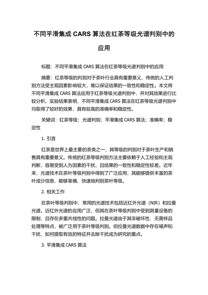 不同平滑集成CARS算法在红茶等级光谱判别中的应用