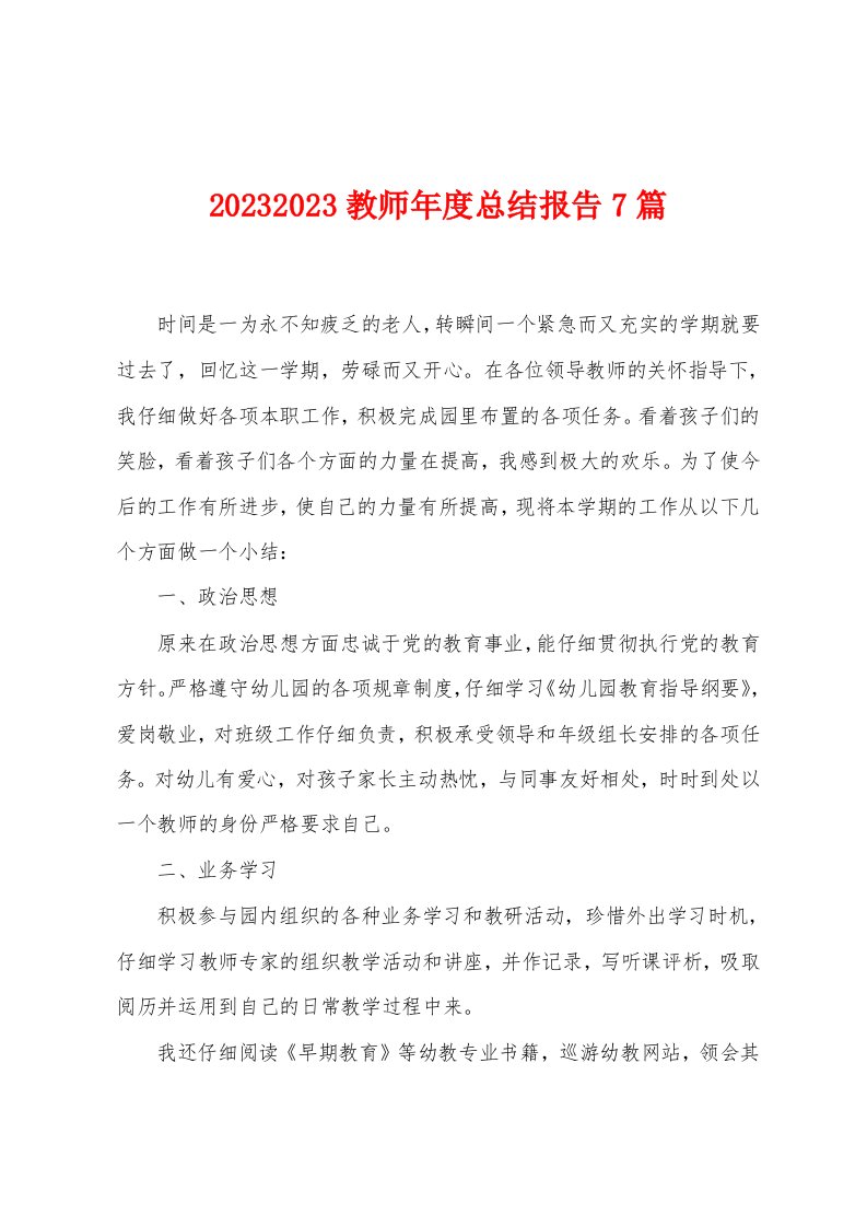 2023年教师年度总结报告7篇