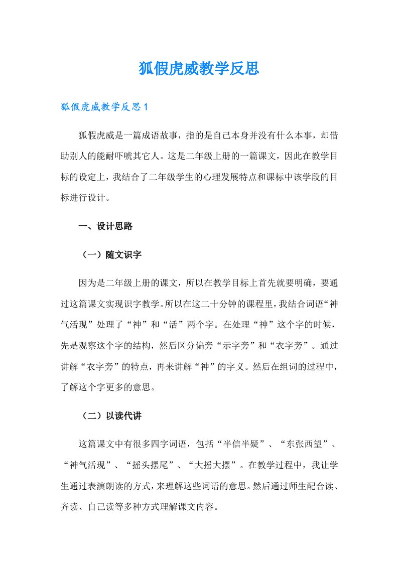 狐假虎威教学反思