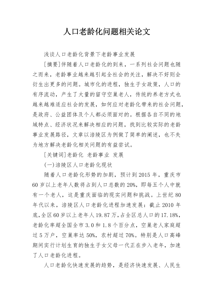 人口老龄化问题相关论文