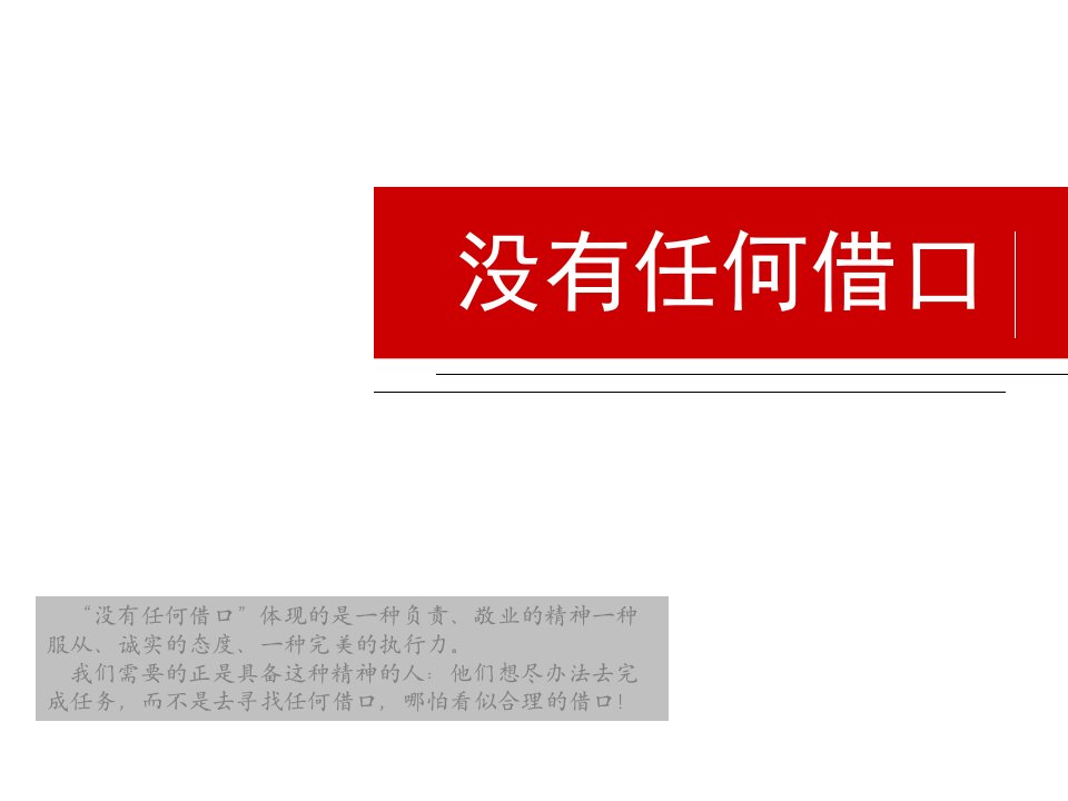 没有任何借口培训终板PPT演示课件