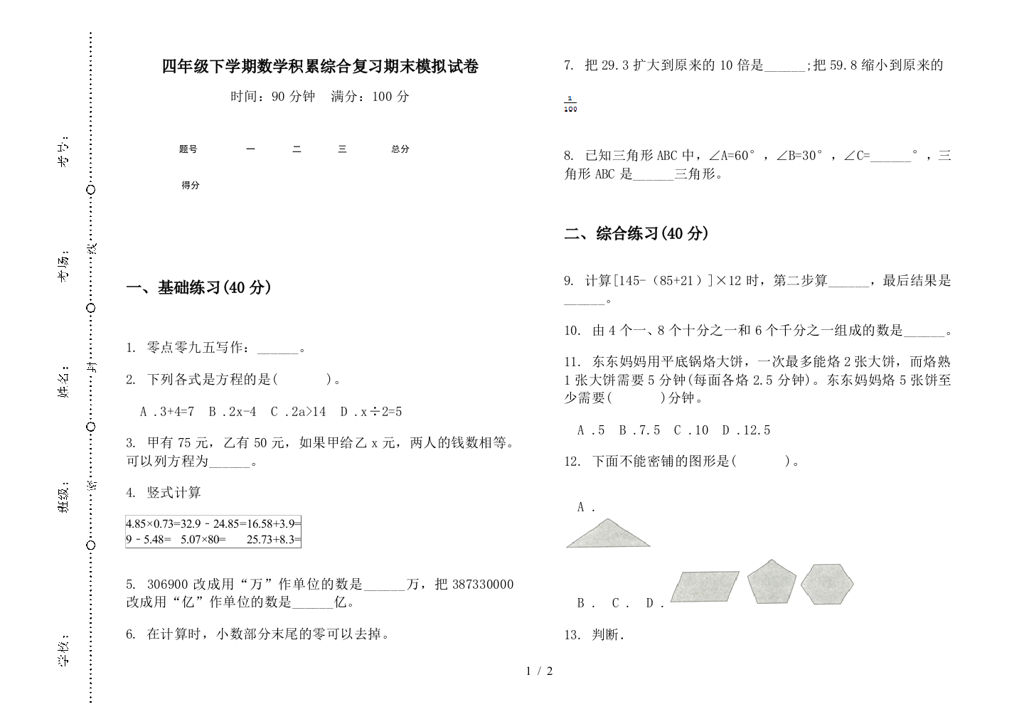 四年级下学期数学积累综合复习期末模拟试卷