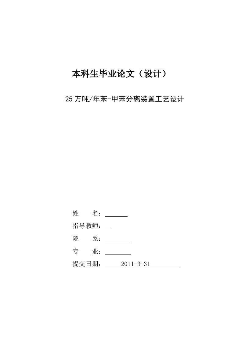 25万吨年苯-甲苯分离装置工艺设计