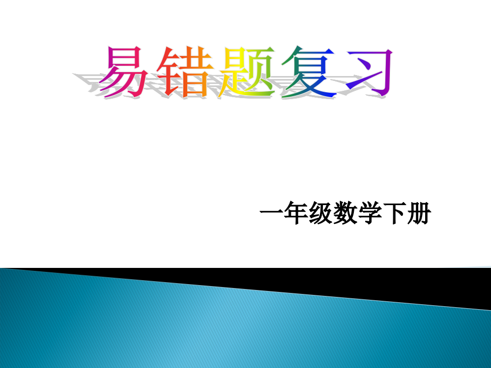 一年级数学下册易错题复习