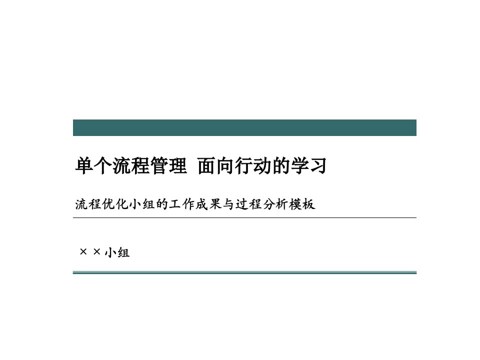 《某公司流程优化小组工作成果与过程分析模板资料》(ppt)-流程管理