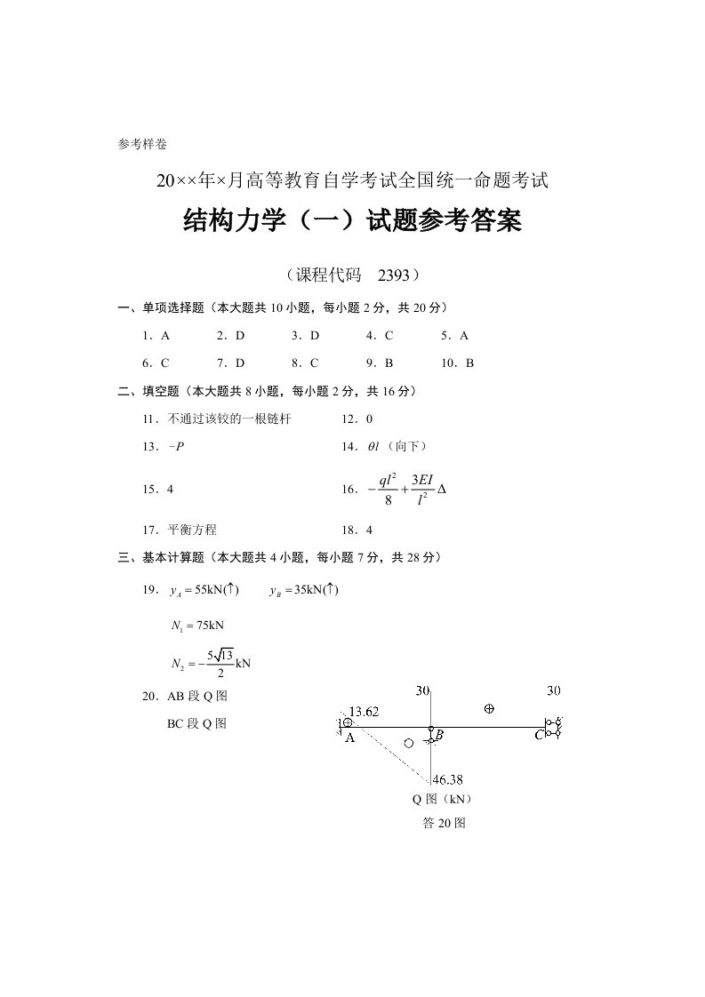 参考样卷20××年×月高等教育自学考试全国统一命题考试结构力学一试题参考答案