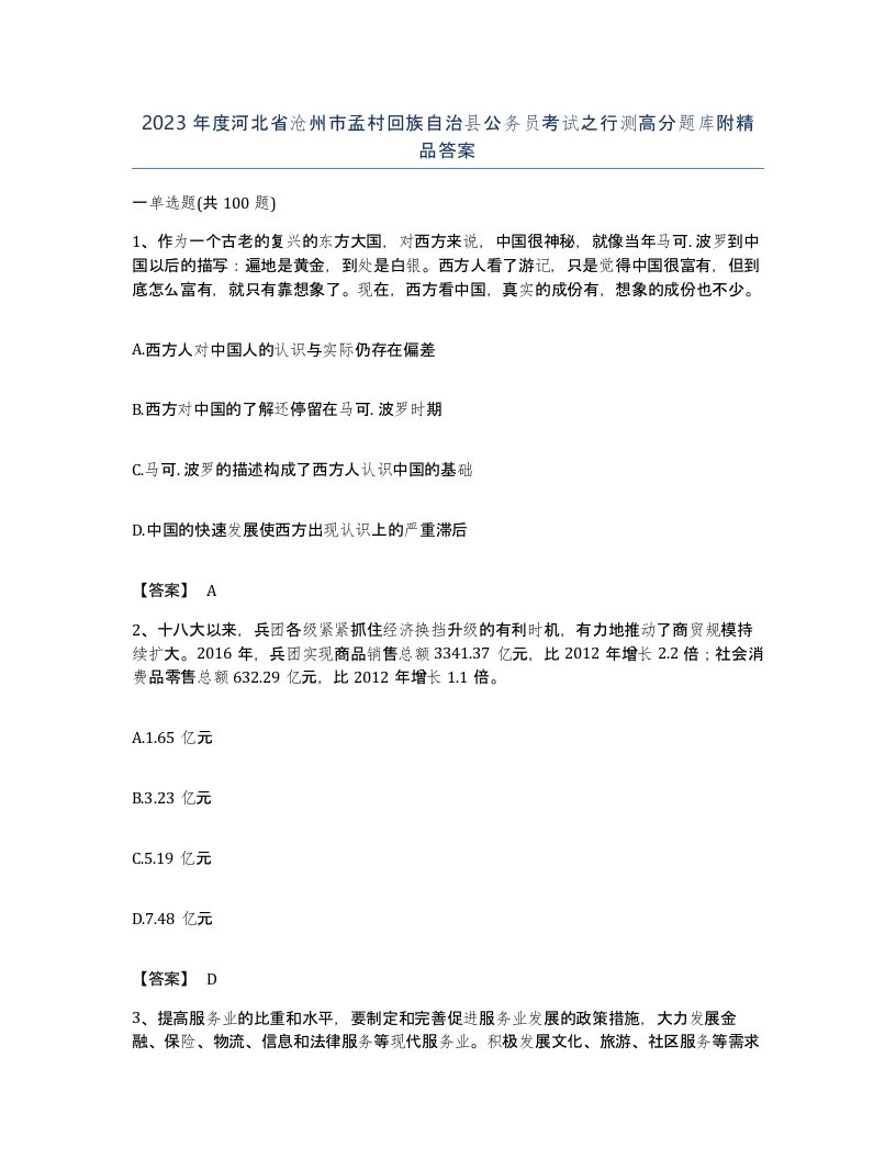 2023年度河北省沧州市孟村回族自治县公务员考试之行测高分题库附答案