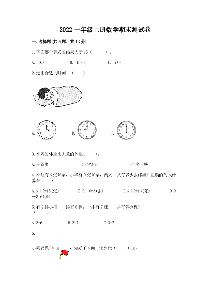 2022一年级上册数学期末测试卷（研优卷）