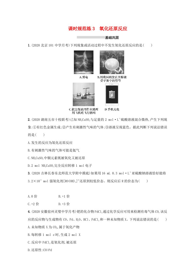 2022届新教材高考化学一轮复习课时练3氧化还原反应含解析新人教版