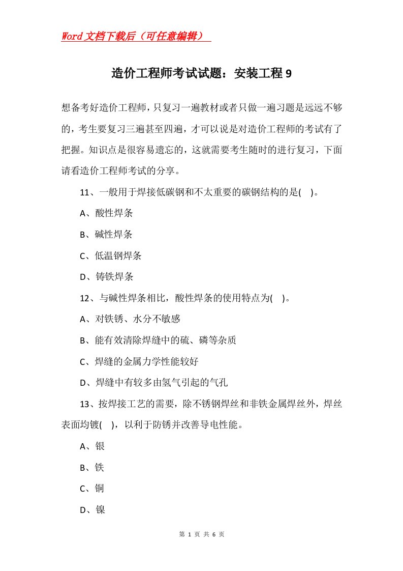 造价工程师考试试题安装工程9