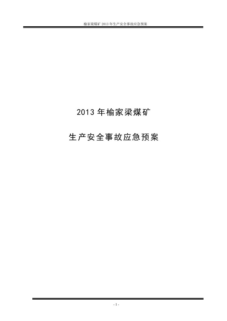 榆家梁煤矿生产安全事故应急预案2013年