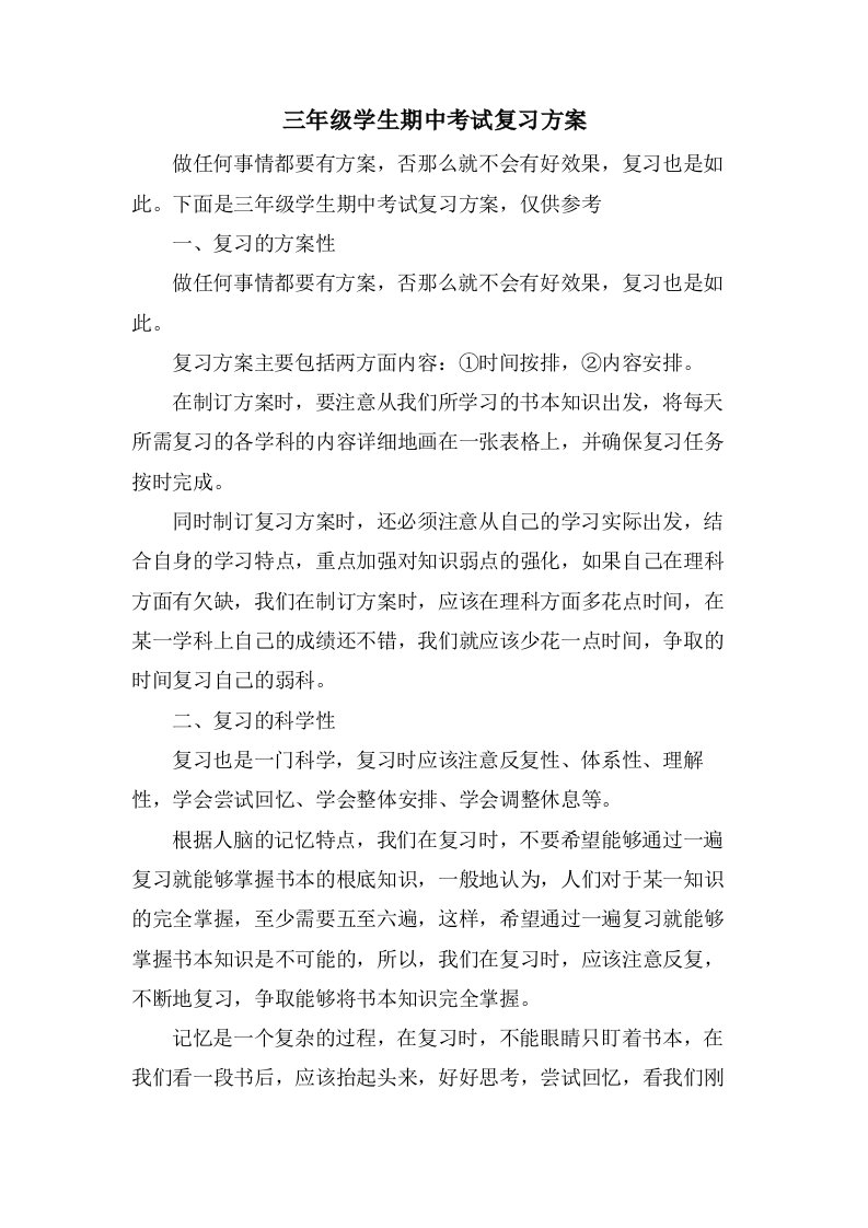 三年级学生期中考试复习计划