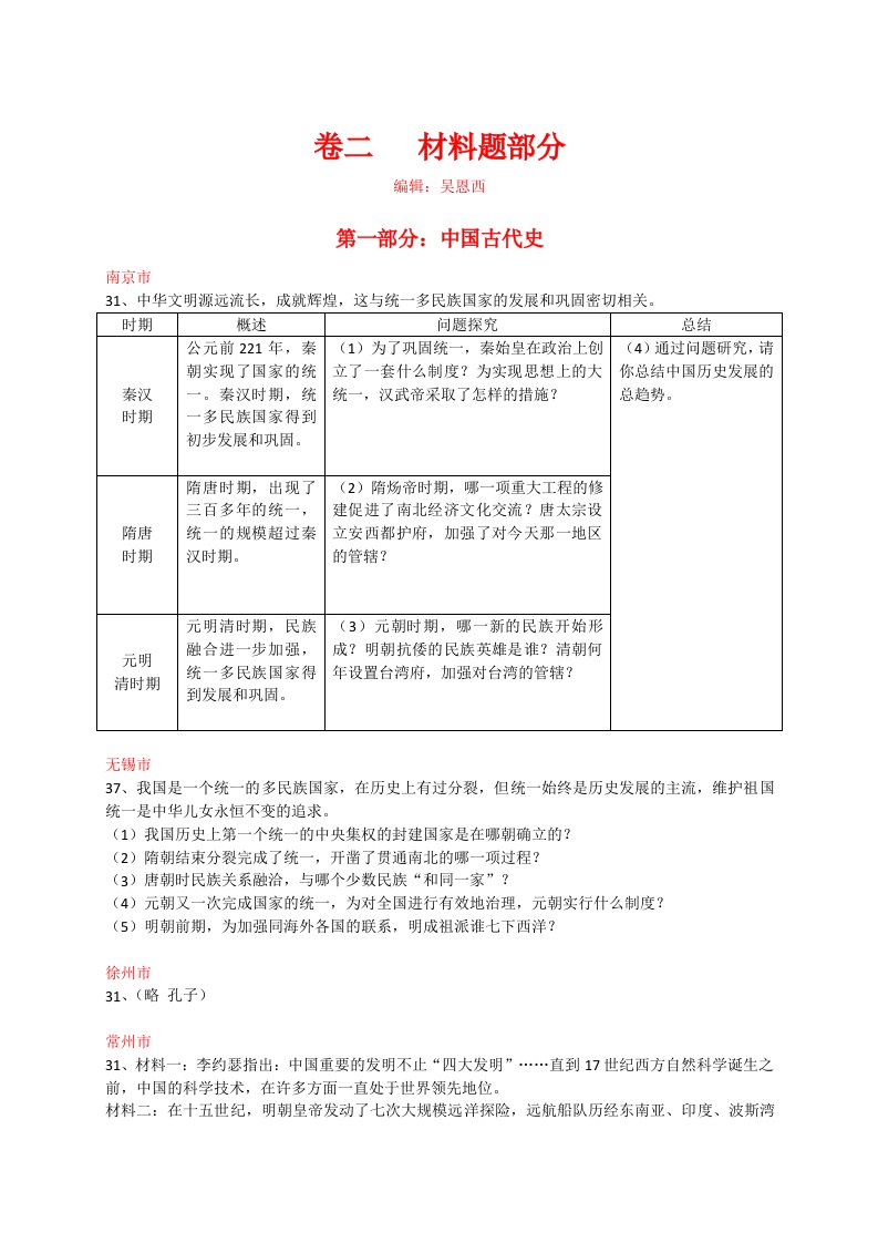 2011年中考江苏省十三市历史卷分类汇编