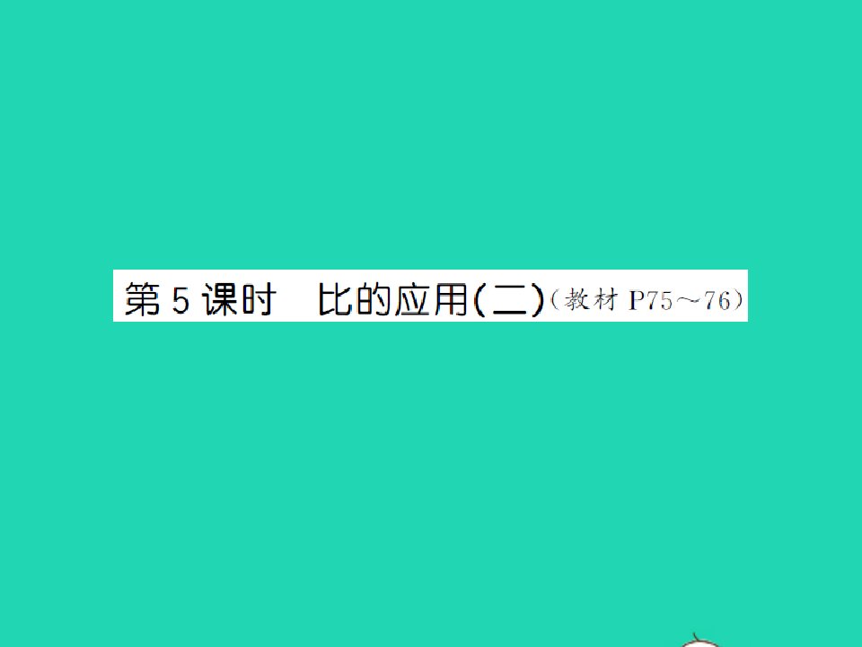 2021秋六年级数学上册第6单元比的认识第5课时比的应用二习题课件北师大版