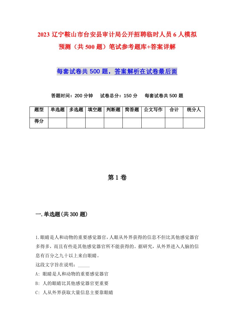 2023辽宁鞍山市台安县审计局公开招聘临时人员6人模拟预测共500题笔试参考题库答案详解