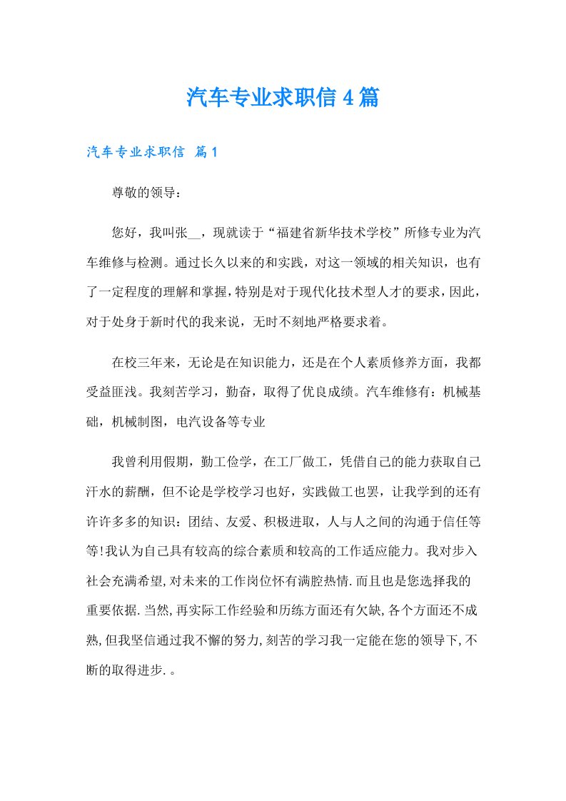 汽车专业求职信4篇