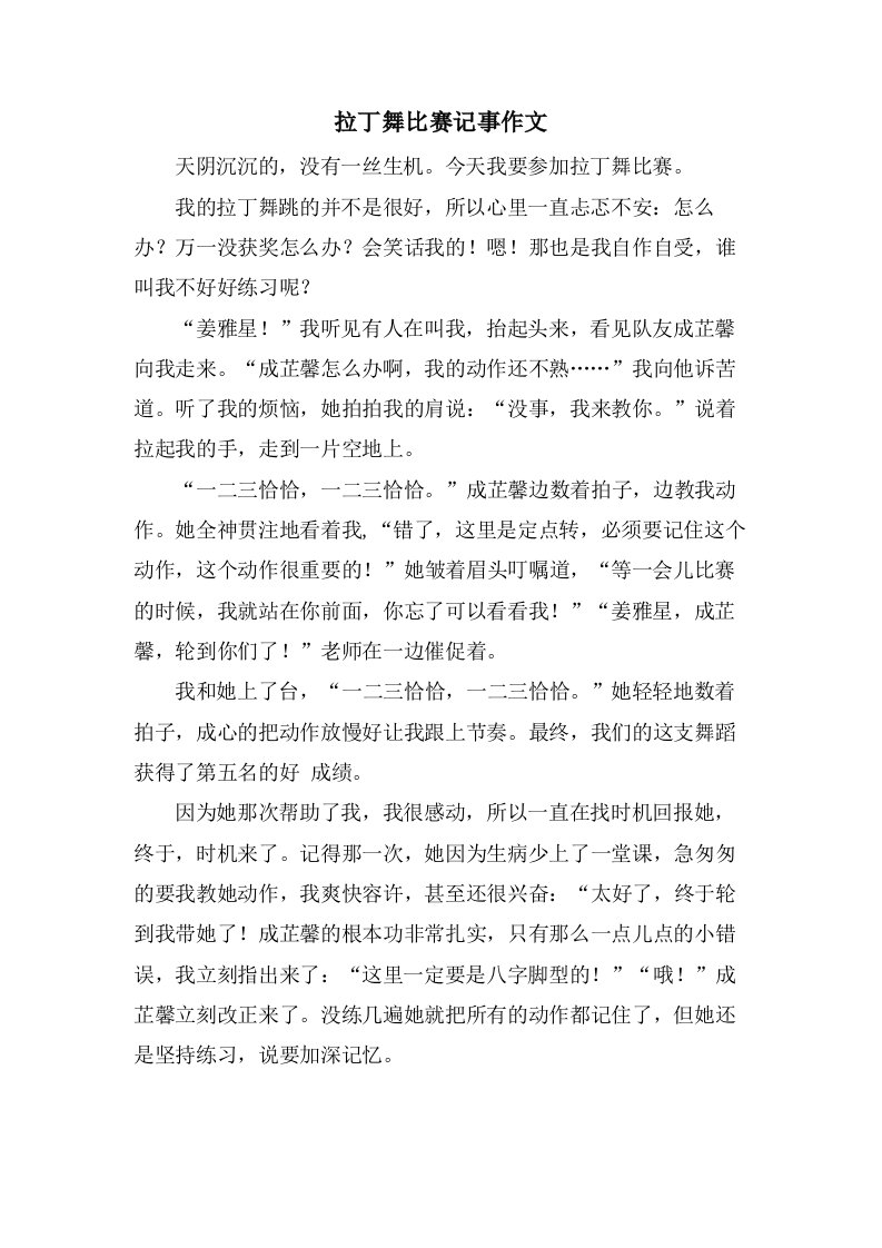 拉丁舞比赛记事作文