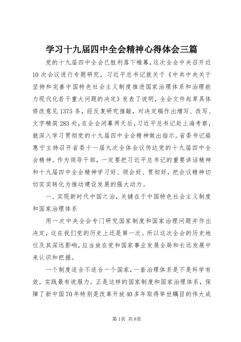 7学习十九届四中全会精神心得体会三篇