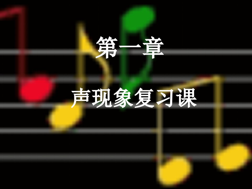 声现象