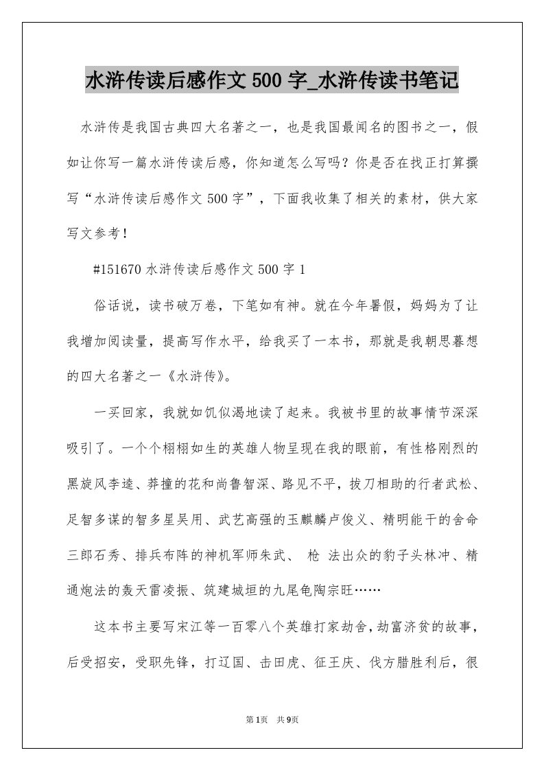 水浒传读后感作文500字_水浒传读书笔记