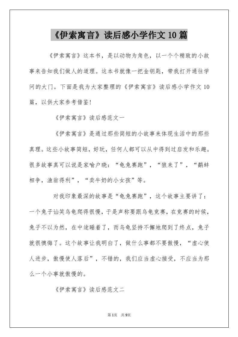 伊索寓言读后感小学作文10篇