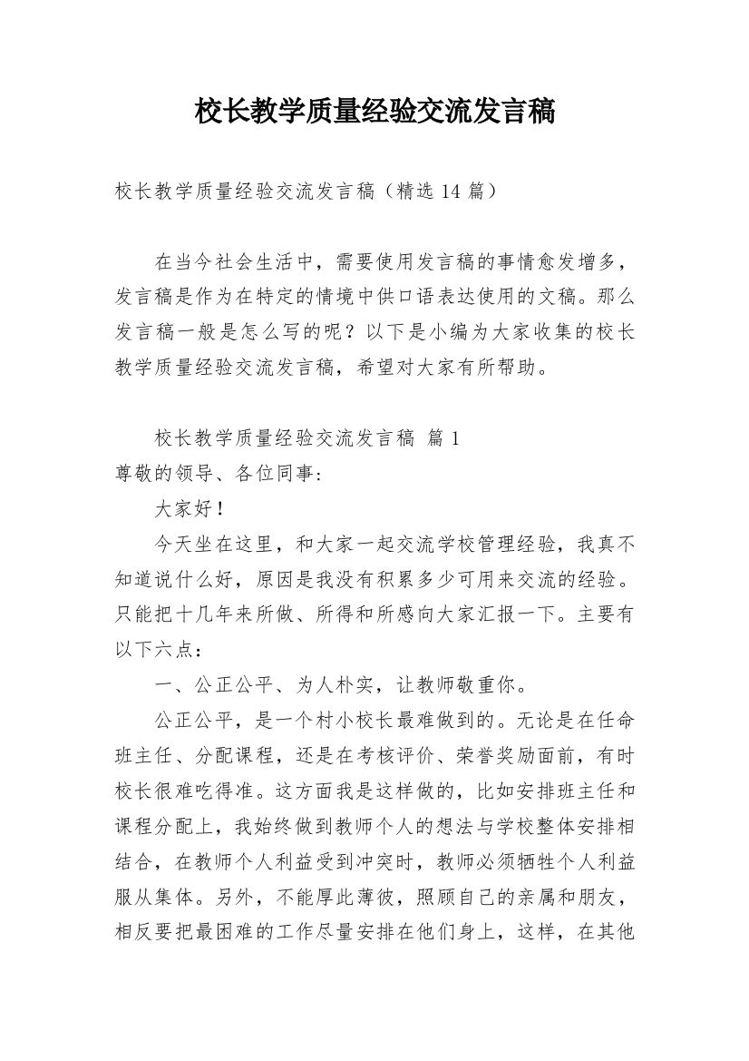 校长教学质量经验交流发言稿