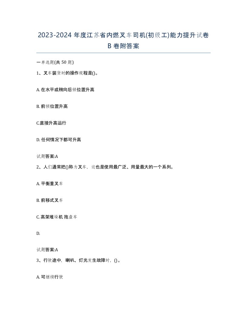 20232024年度江苏省内燃叉车司机初级工能力提升试卷B卷附答案