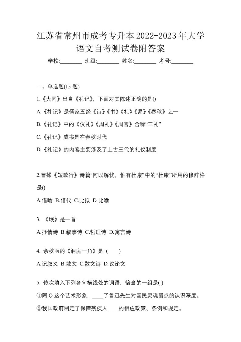 江苏省常州市成考专升本2022-2023年大学语文自考测试卷附答案