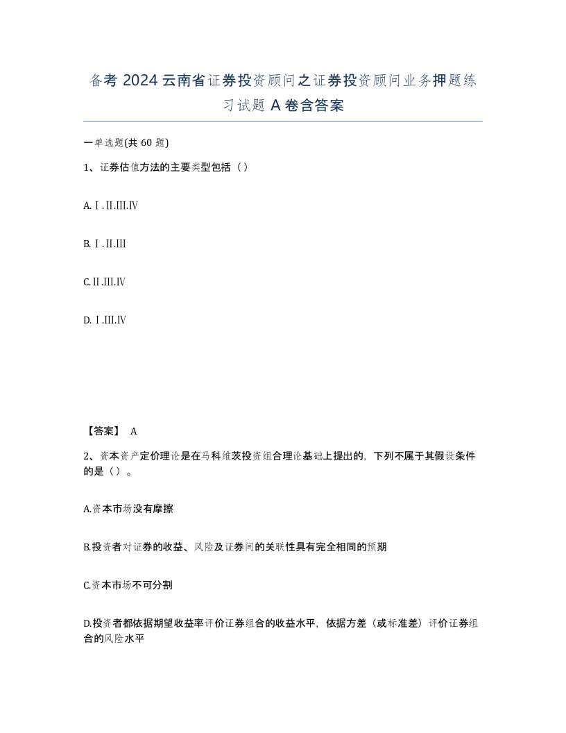 备考2024云南省证券投资顾问之证券投资顾问业务押题练习试题A卷含答案